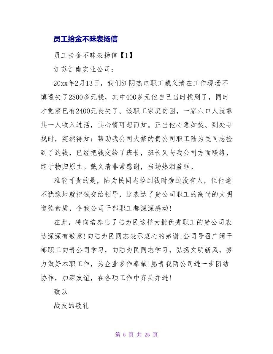 公司员工拾金不昧的表扬信.doc_第5页