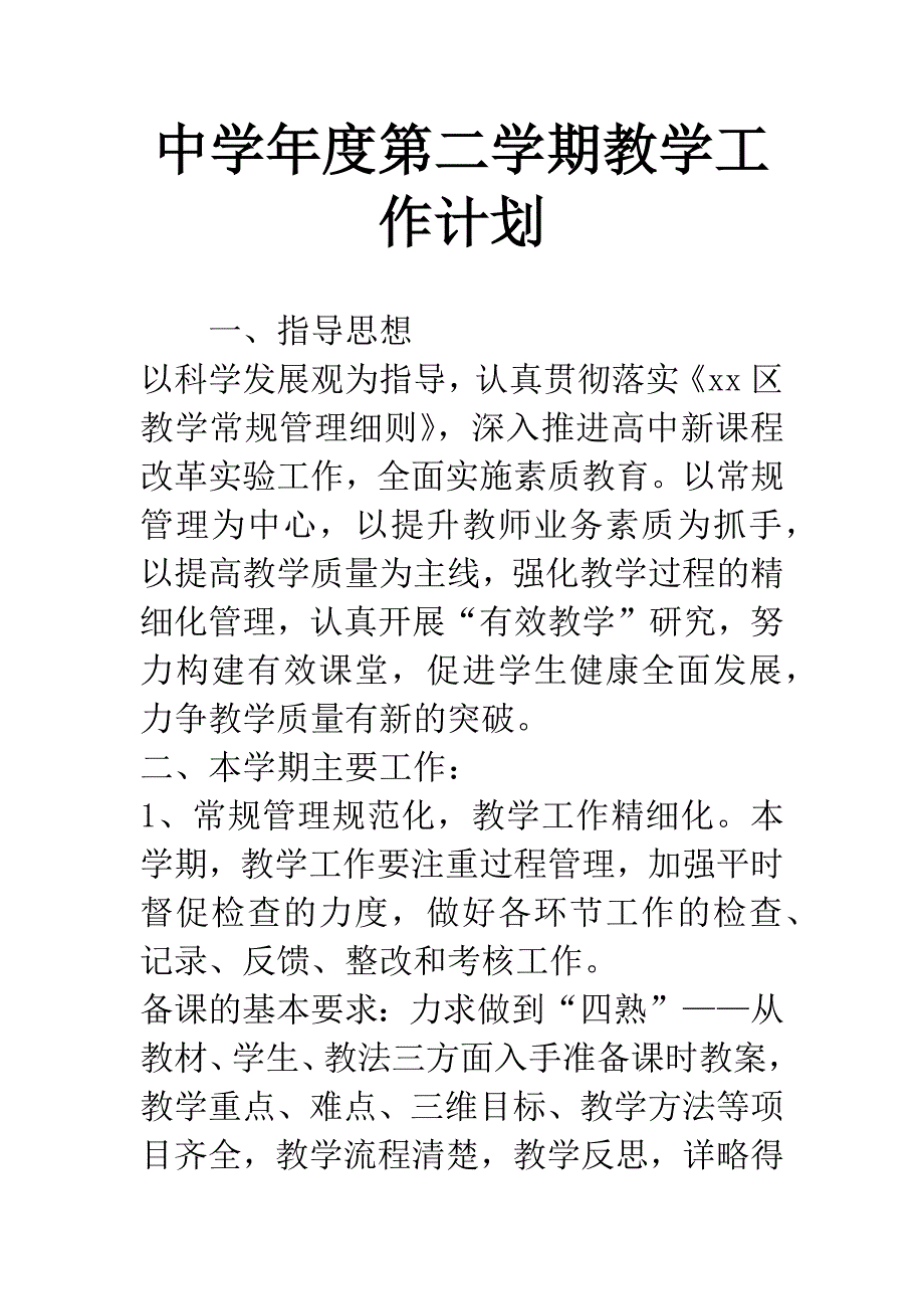 中学年度第二学期教学工作计划.docx_第1页