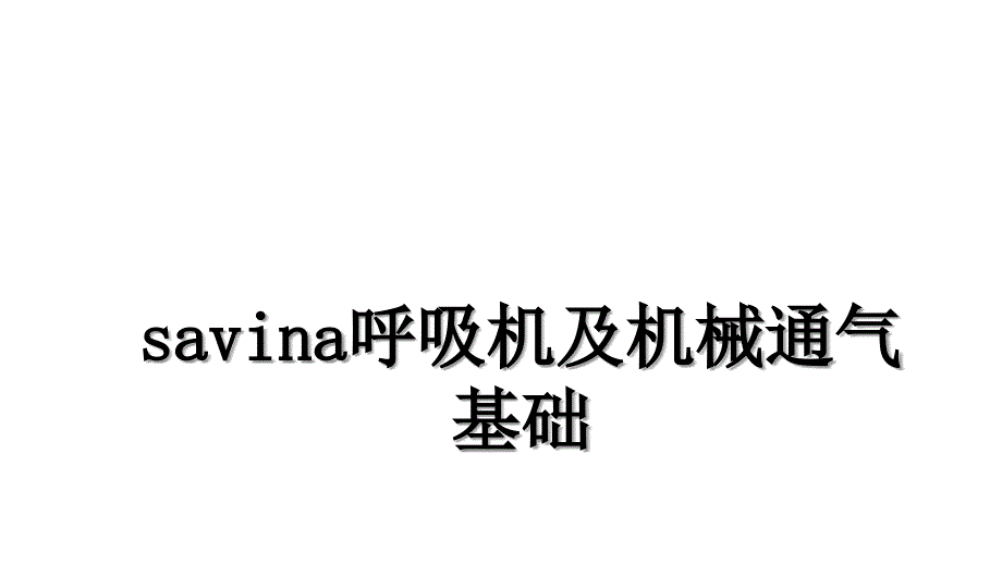 savina呼吸机及机械通气基础_第1页