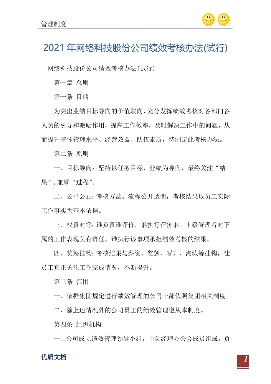 网络科技股份公司绩效考核办法试行_第2页