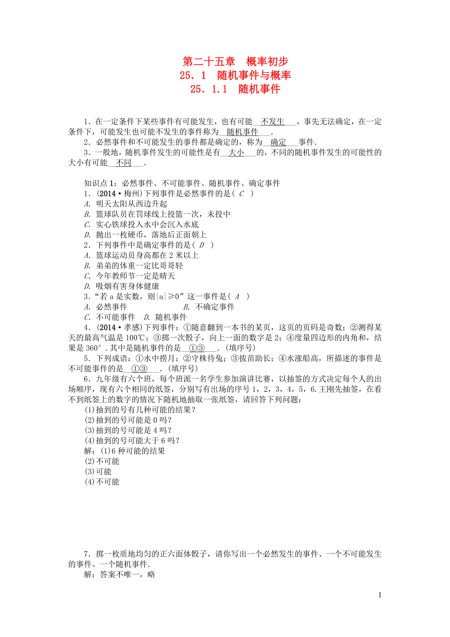 九年级数学上册 第二十五章 概率初步25.1 随机事件与概率25.1.1 随机事件课时精讲（新版）新人教版_第1页