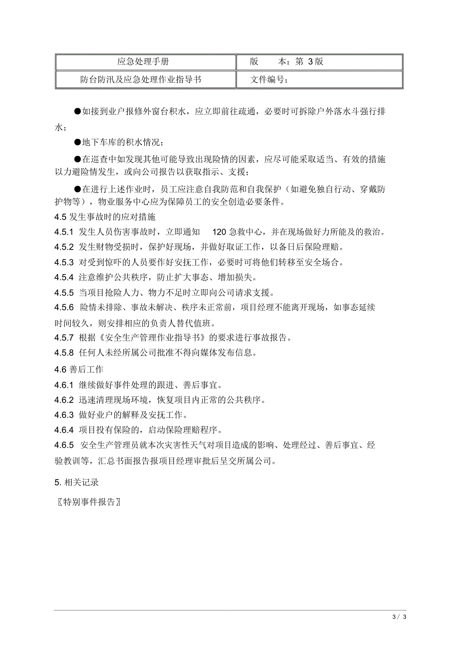 应急-10防汛防台及应急处理作业指导书_第3页