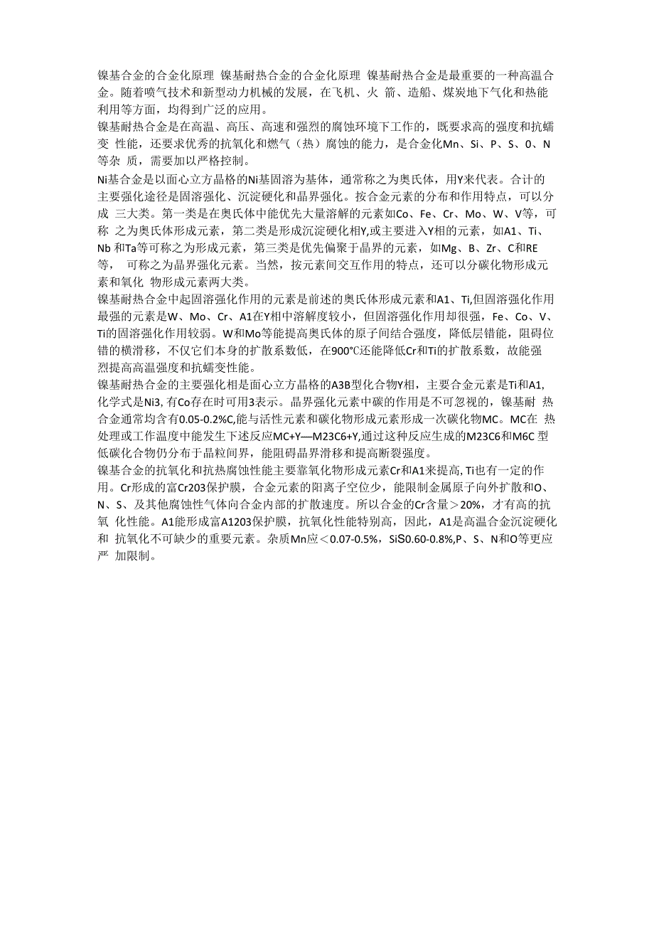 镍基耐热合金的合金化原理_第1页