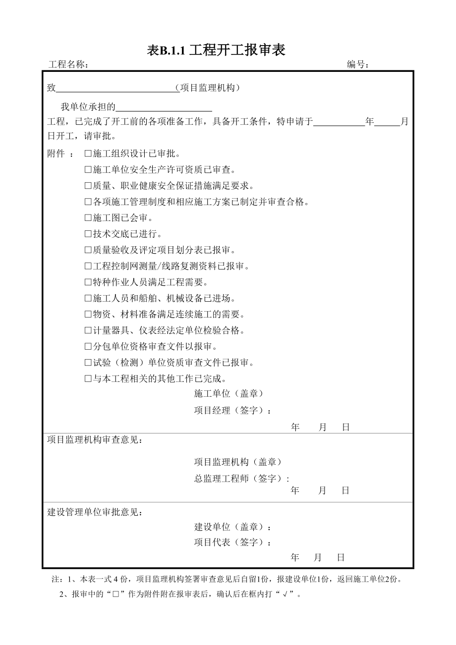 报审表格大全_第1页