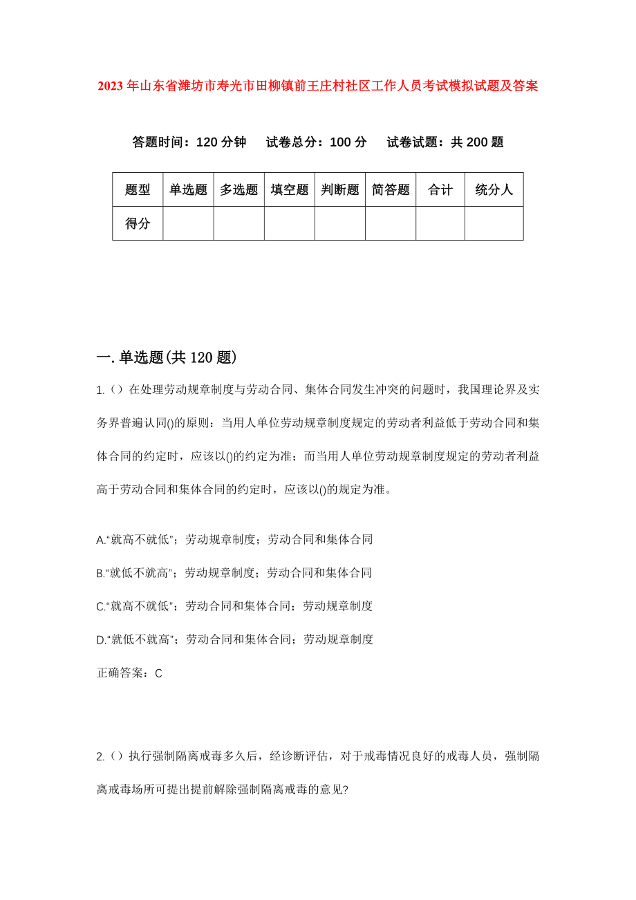 2023年山东省潍坊市寿光市田柳镇前王庄村社区工作人员考试模拟试题及答案_第1页