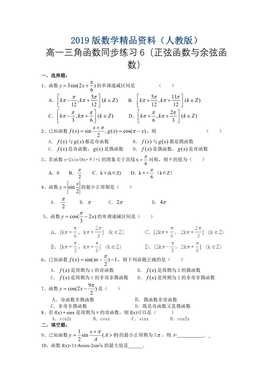 人教A版高一三角同步练习6正弦函数与余弦函数_第1页