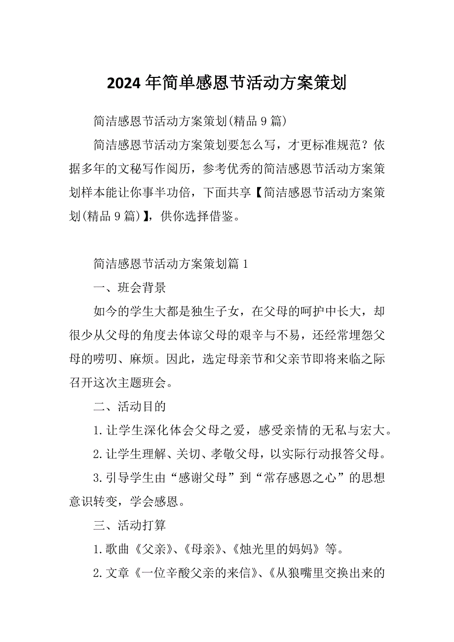 2024年简单感恩节活动方案策划_第1页