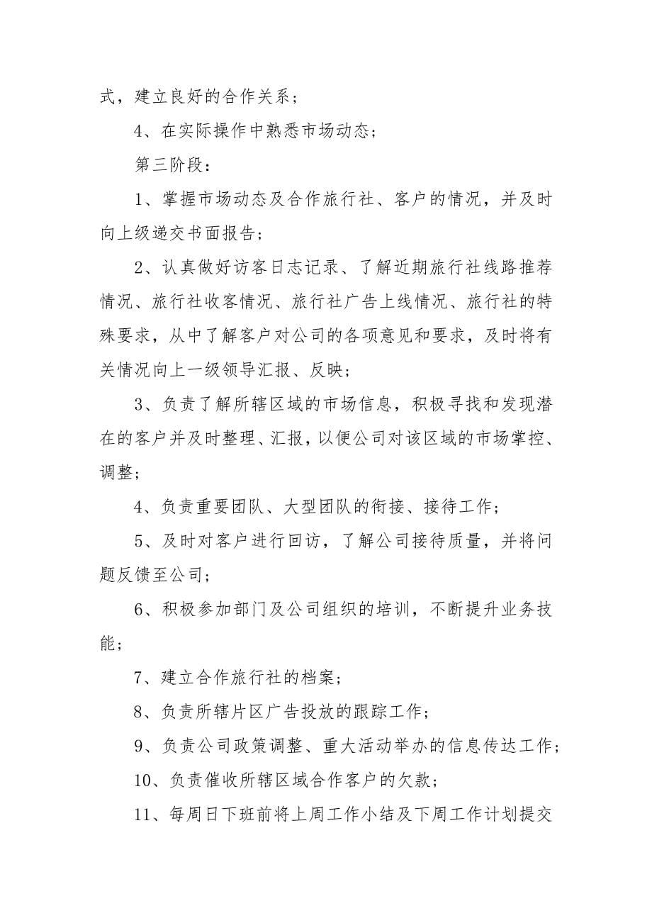 旅游销售工作计划.docx_第5页