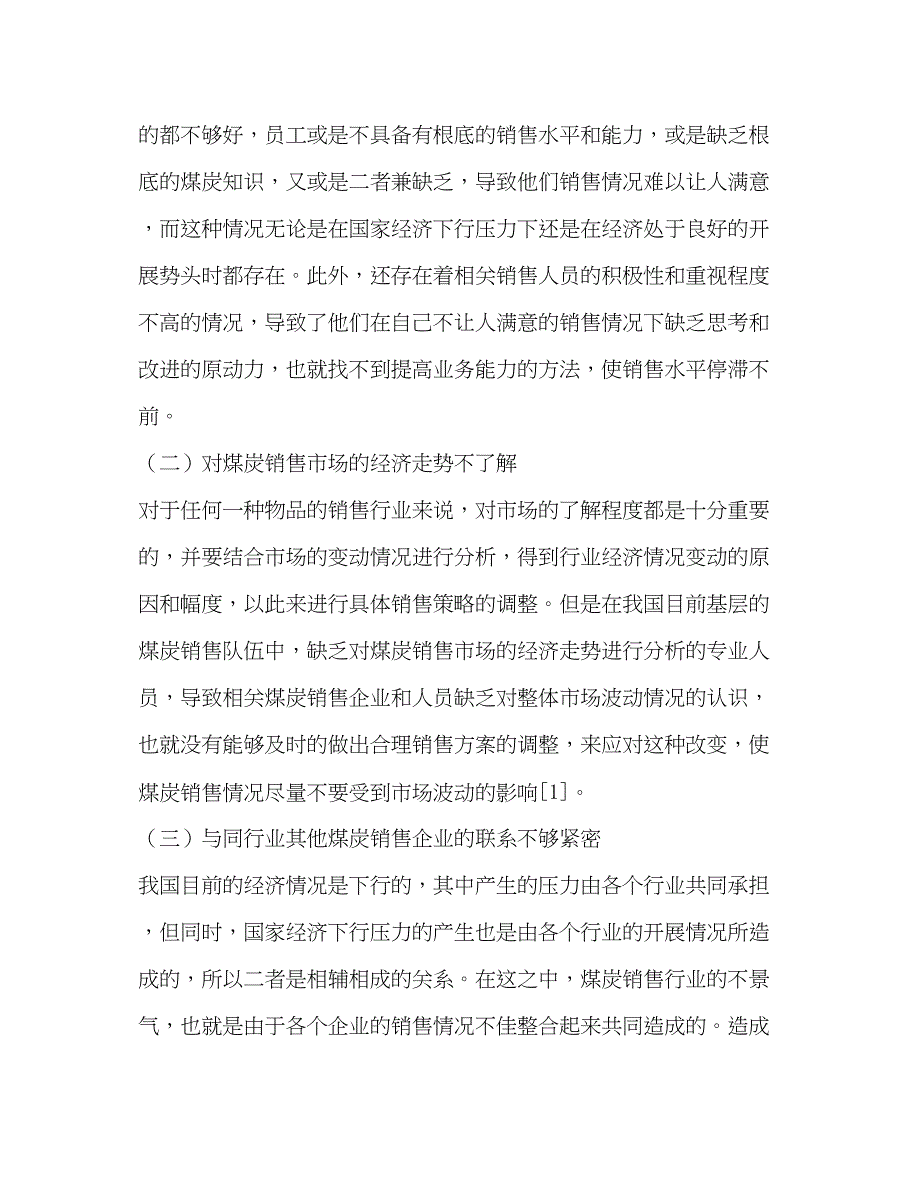 2023年国家经济下行压力对煤炭销售的影响2.docx_第3页