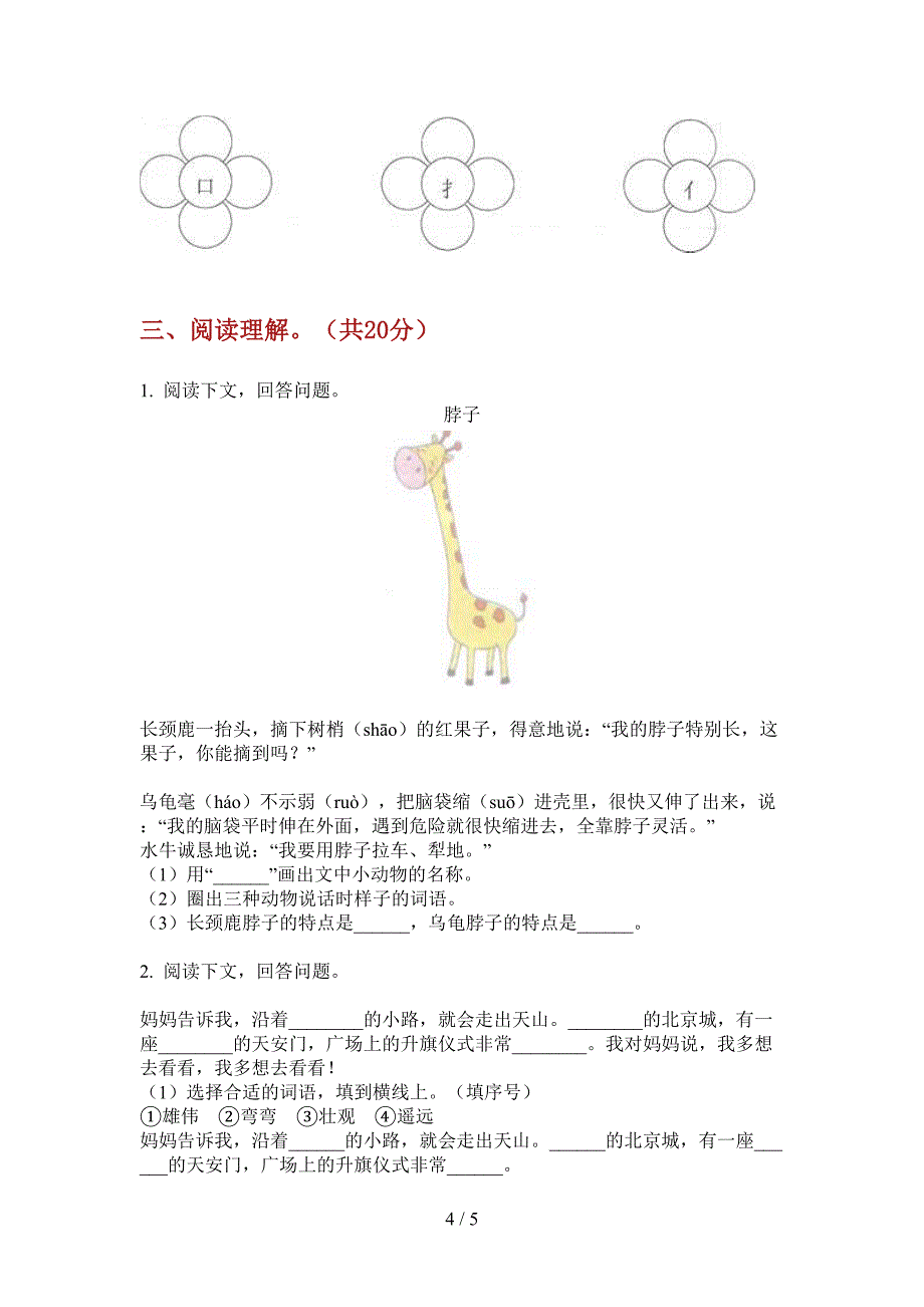 翼教版一年级语文上册第一次月考试卷(打印版).doc_第4页