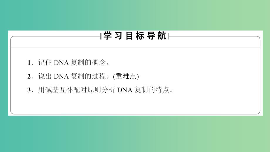 高中生物 第3章 遗传的分子基础 第3节 遗传信息的传递课件 浙科版必修2.ppt_第2页