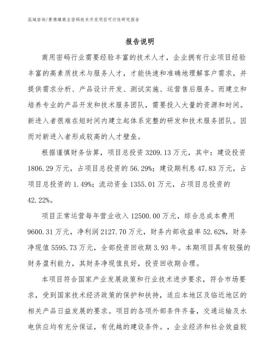 景德镇商业密码技术开发项目可行性研究报告【模板范文】_第2页