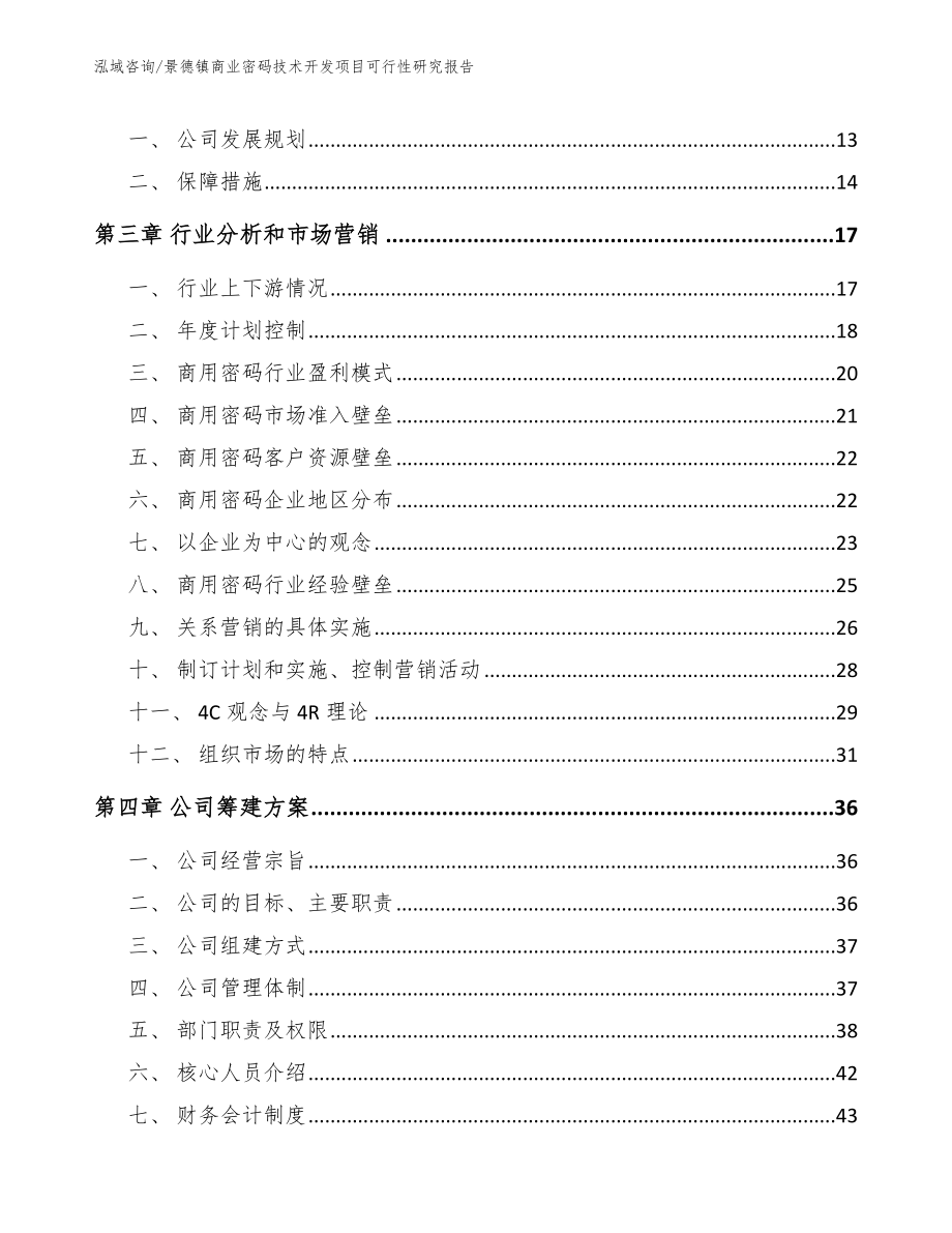 景德镇商业密码技术开发项目可行性研究报告【模板范文】_第4页