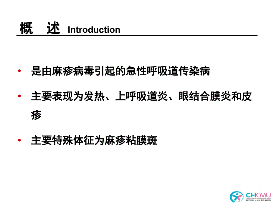 儿科学教学课件：13-1麻疹_第2页