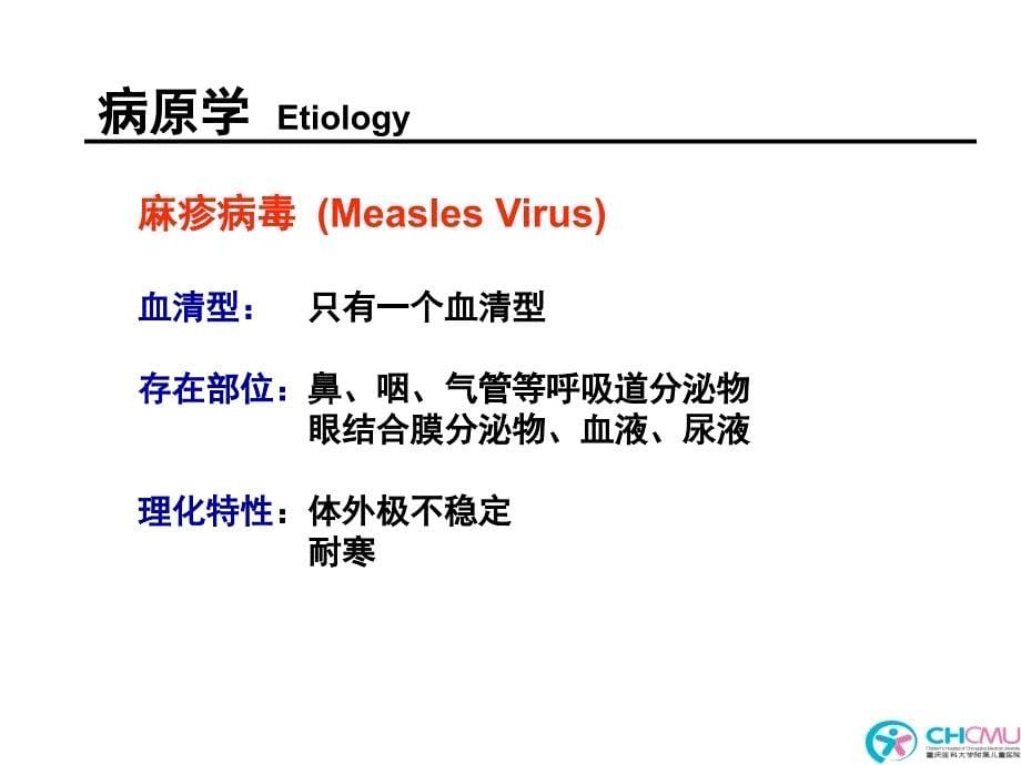 儿科学教学课件：13-1麻疹_第5页