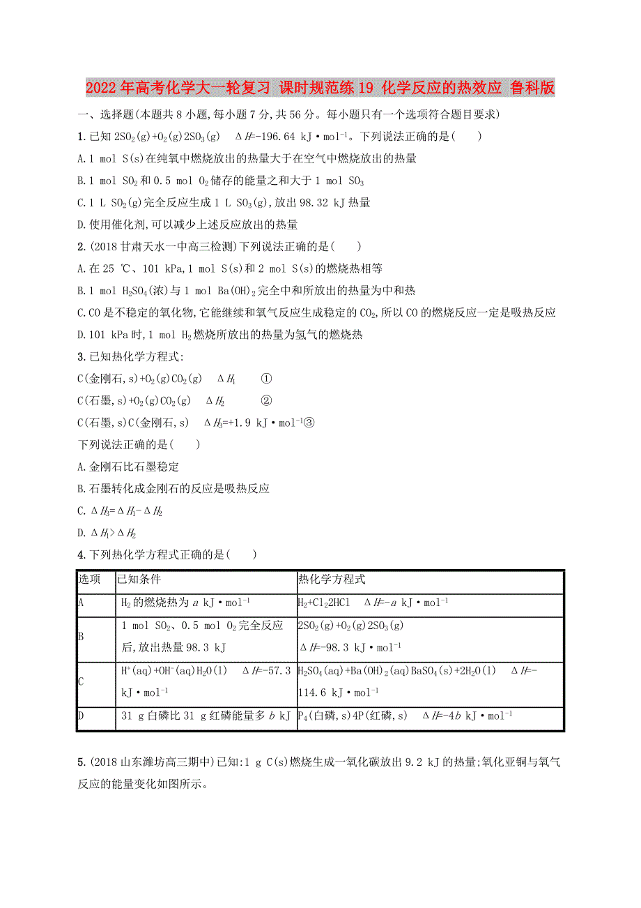 2022年高考化学大一轮复习 课时规范练19 化学反应的热效应 鲁科版_第1页