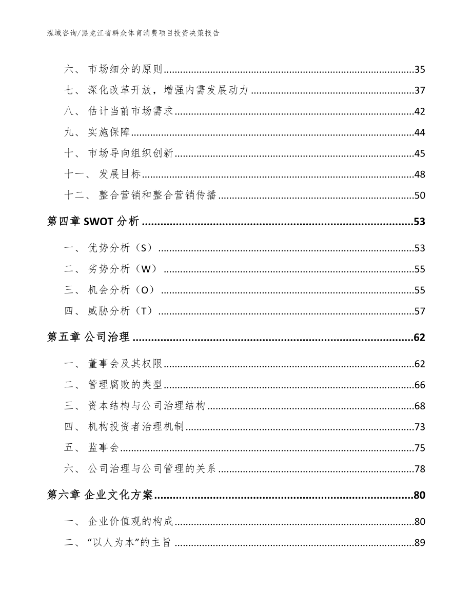 黑龙江省群众体育消费项目投资决策报告_第3页