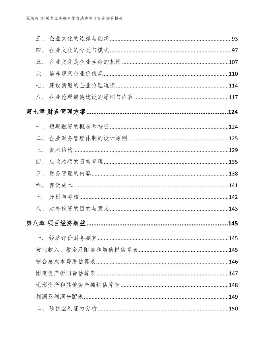 黑龙江省群众体育消费项目投资决策报告_第4页