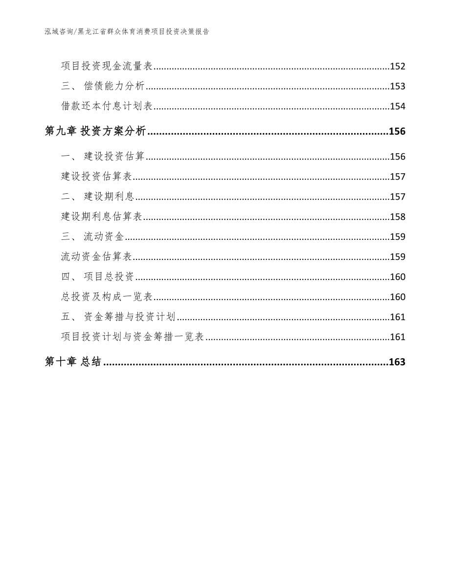 黑龙江省群众体育消费项目投资决策报告_第5页