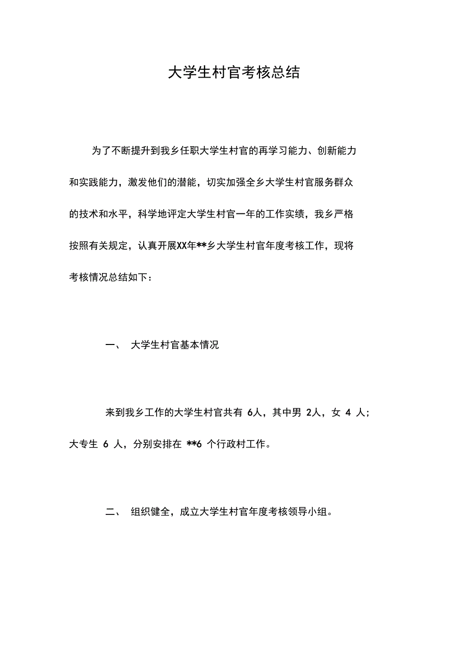 大学生村官考核总结_第1页