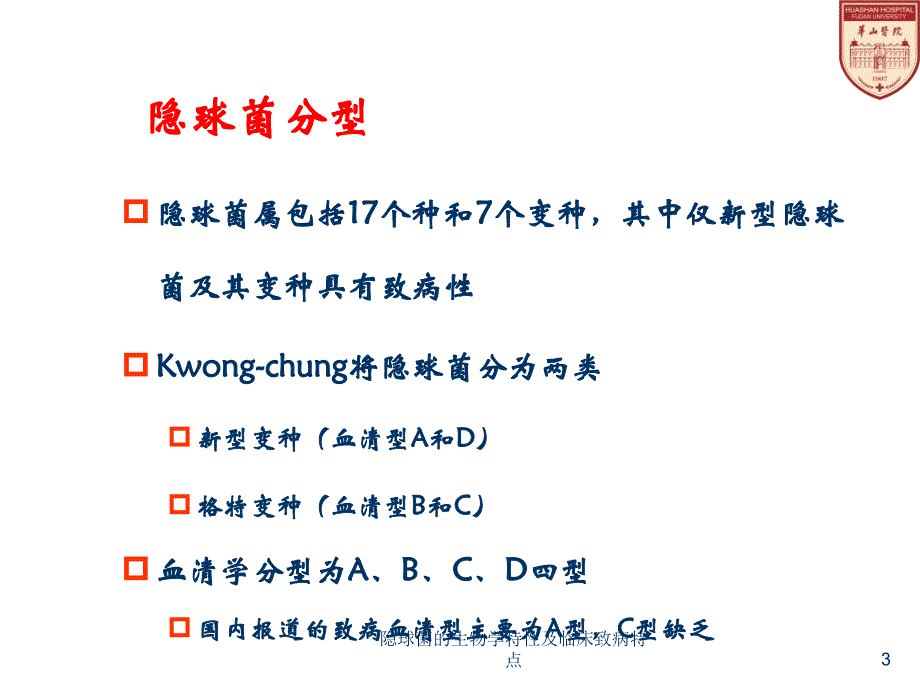 隐球菌的生物学特性及临床致病特点课件_第3页