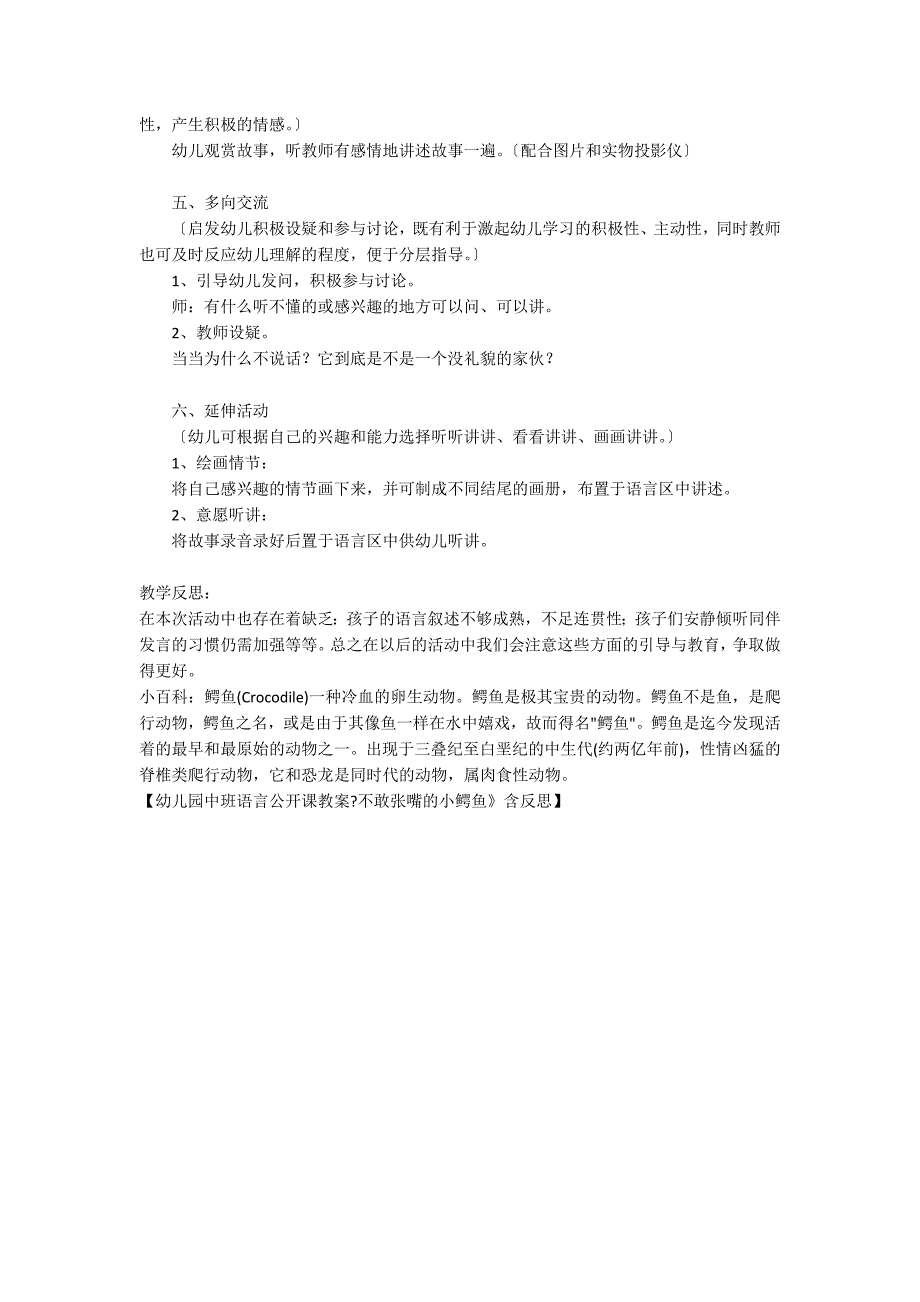 幼儿园中班语言公开课教案《不敢张嘴的小鳄鱼》含反思_第2页