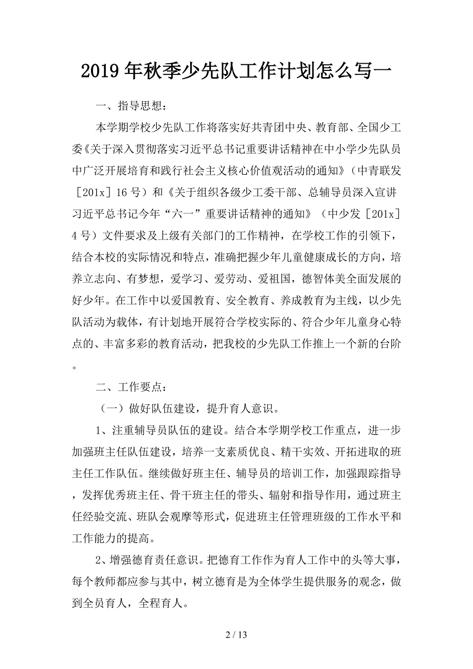 2019年秋季少先队工作计划怎么写(二篇).docx_第2页