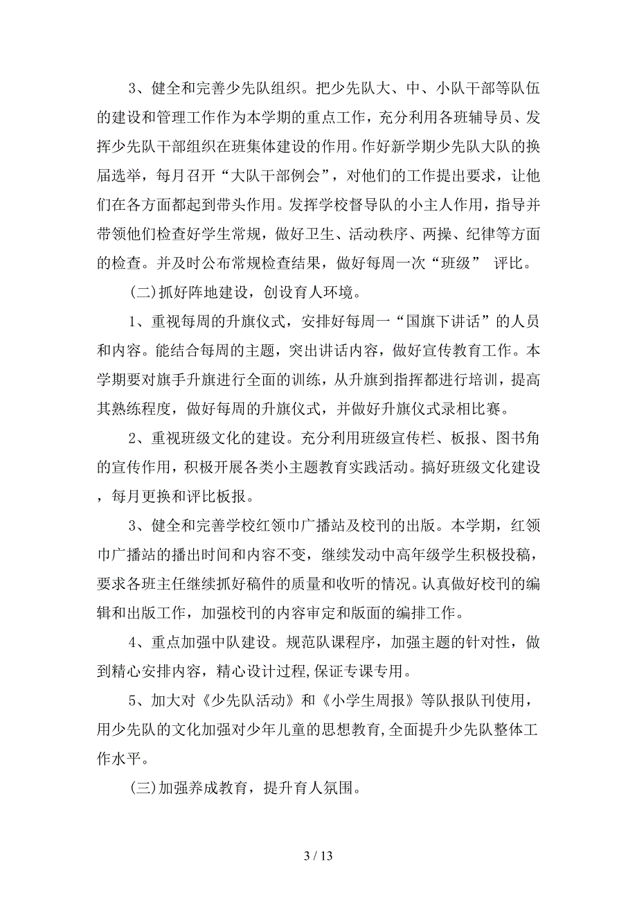 2019年秋季少先队工作计划怎么写(二篇).docx_第3页