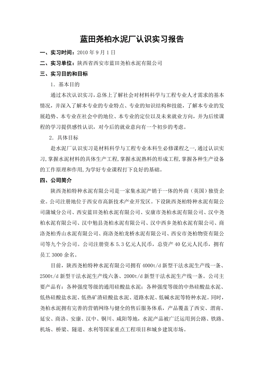 蓝田尧柏水泥厂认识实习报告.doc_第1页