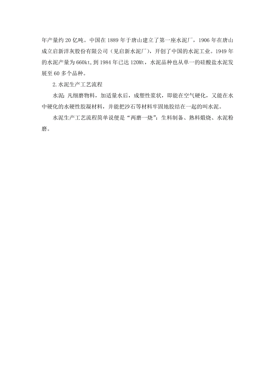 蓝田尧柏水泥厂认识实习报告.doc_第4页