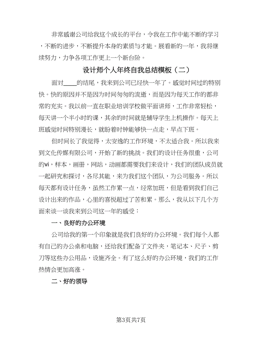 设计师个人年终自我总结模板（3篇）.doc_第3页