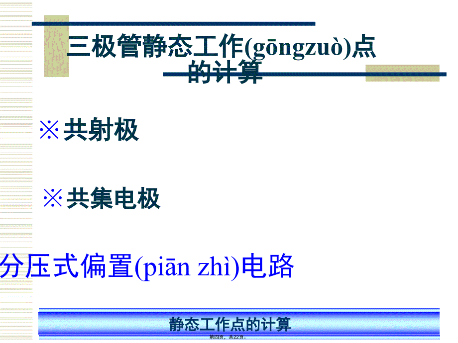 三极管静态工作点的计算资料讲解_第4页