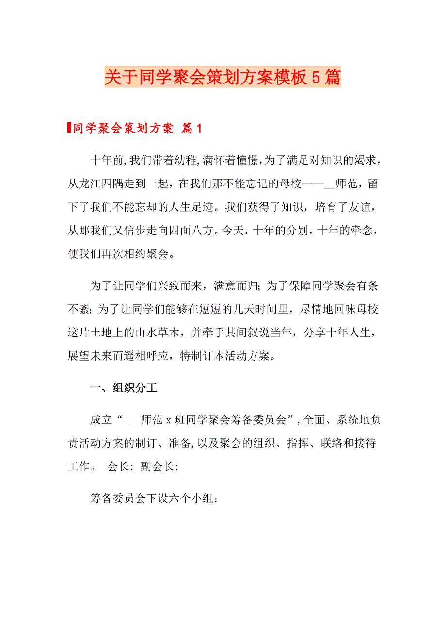 关于同学聚会策划方案模板5篇_第1页