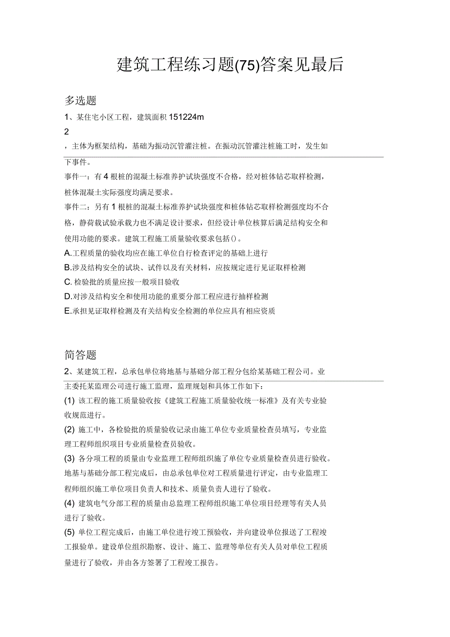 2019年建筑工程练习题75_第1页