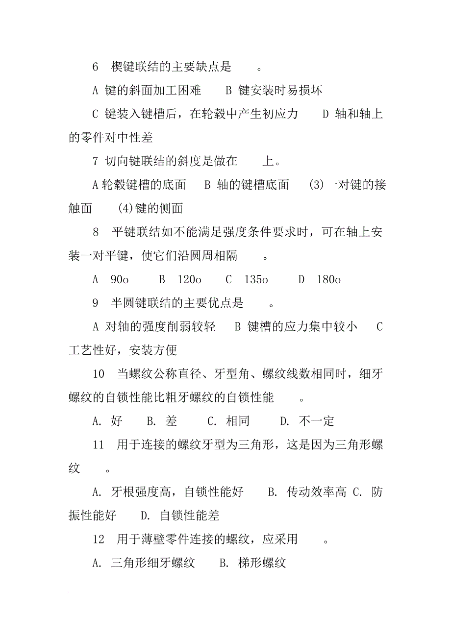 高职《机械设计基础》螺纹联接与螺旋传动习题含答案_第2页