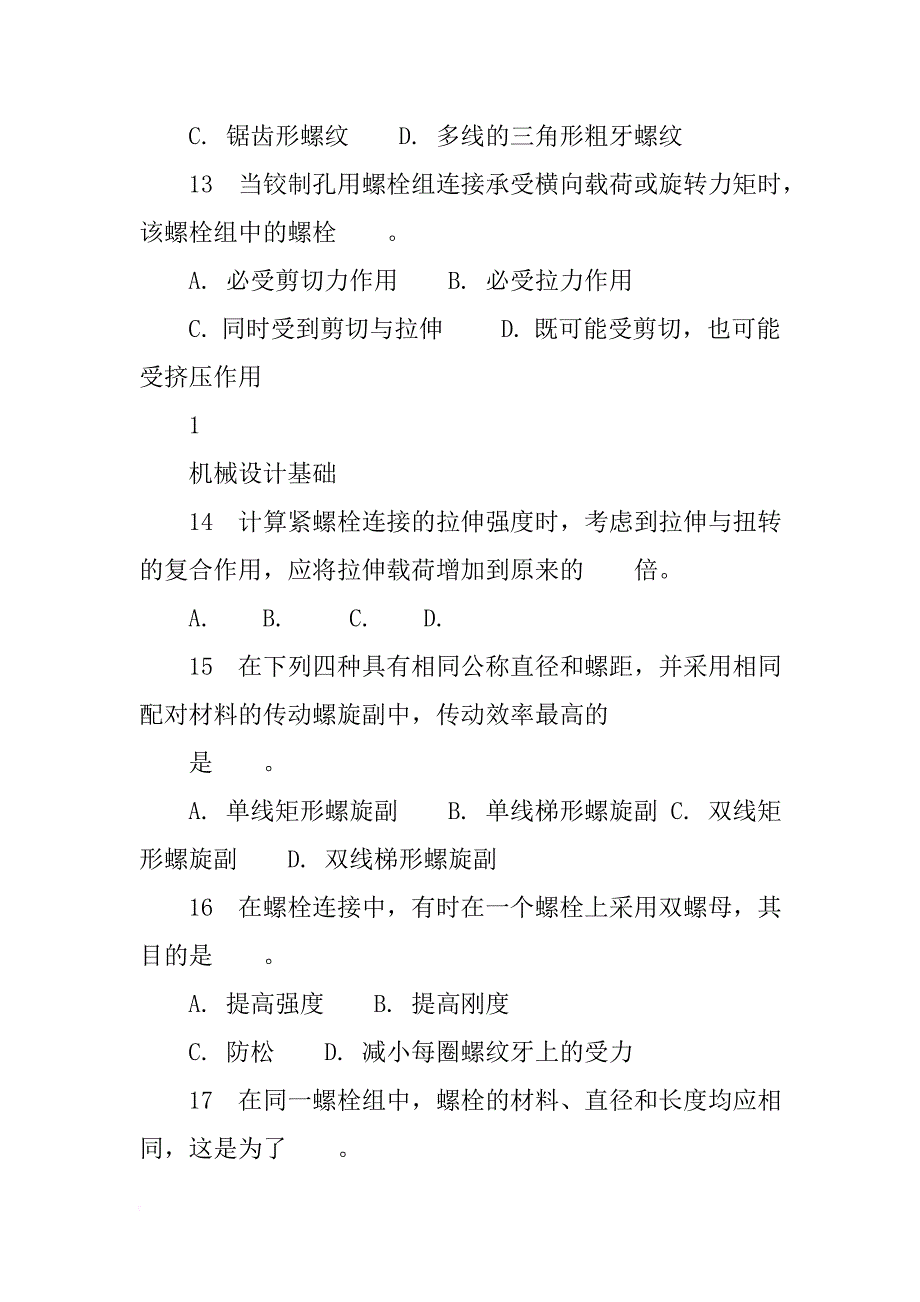 高职《机械设计基础》螺纹联接与螺旋传动习题含答案_第3页