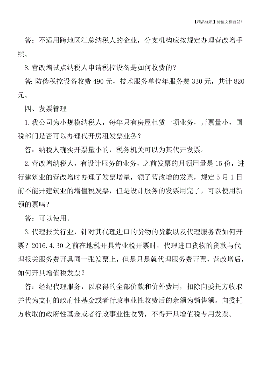 营改增热点问题答疑(5月3日)[税务筹划优质文档].doc_第4页