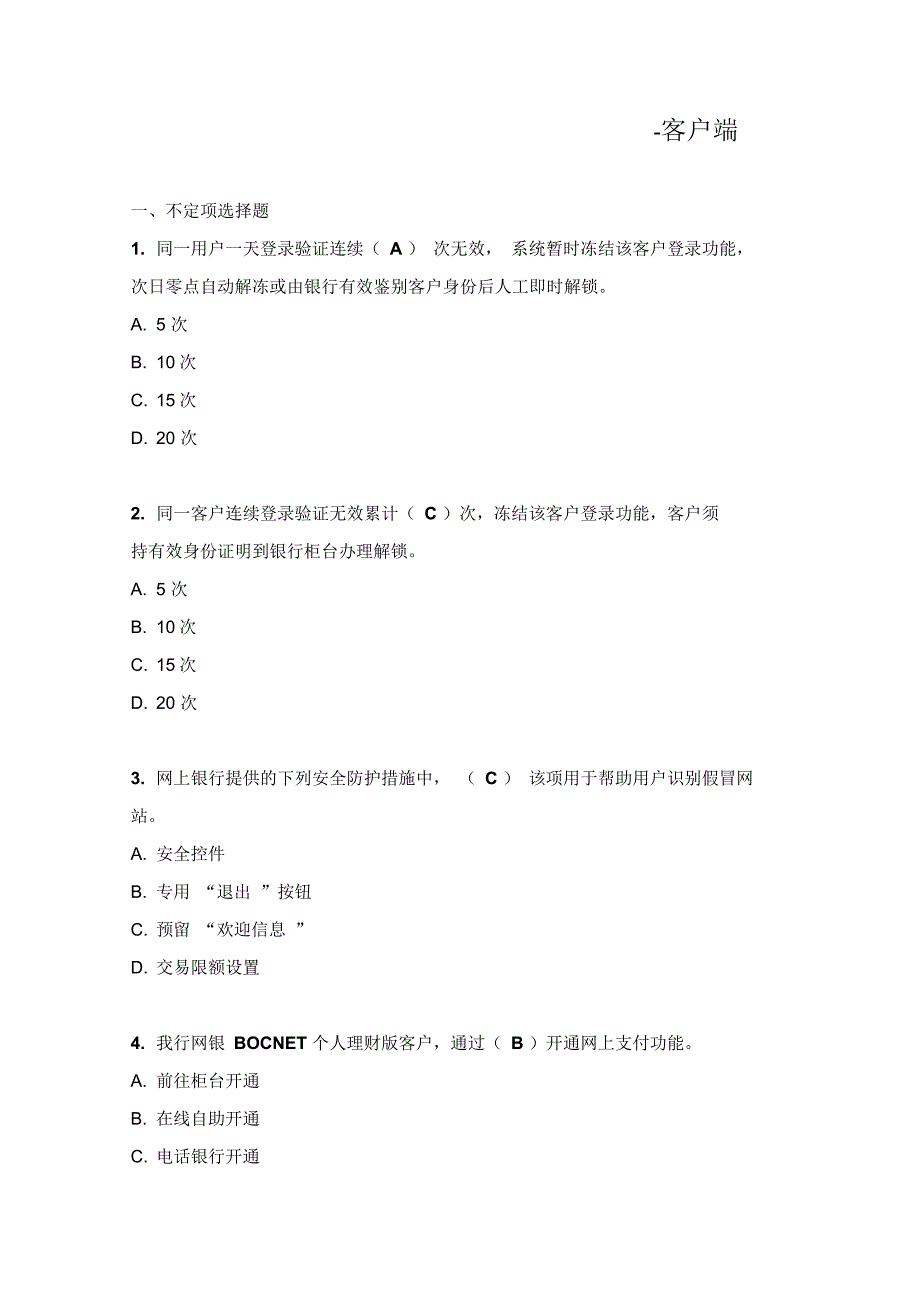 中国银行电子银行岗位资格认证考试试题库：个人网银-客户端_第1页