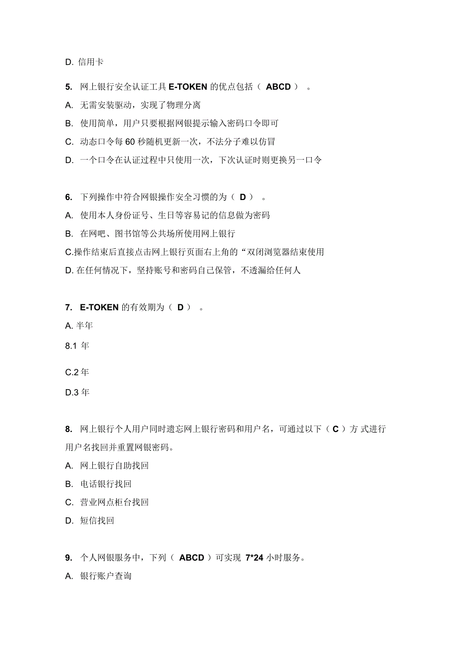 中国银行电子银行岗位资格认证考试试题库：个人网银-客户端_第2页