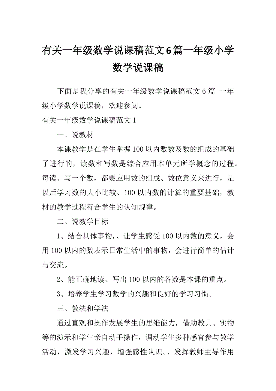 有关一年级数学说课稿范文6篇一年级小学数学说课稿_第1页