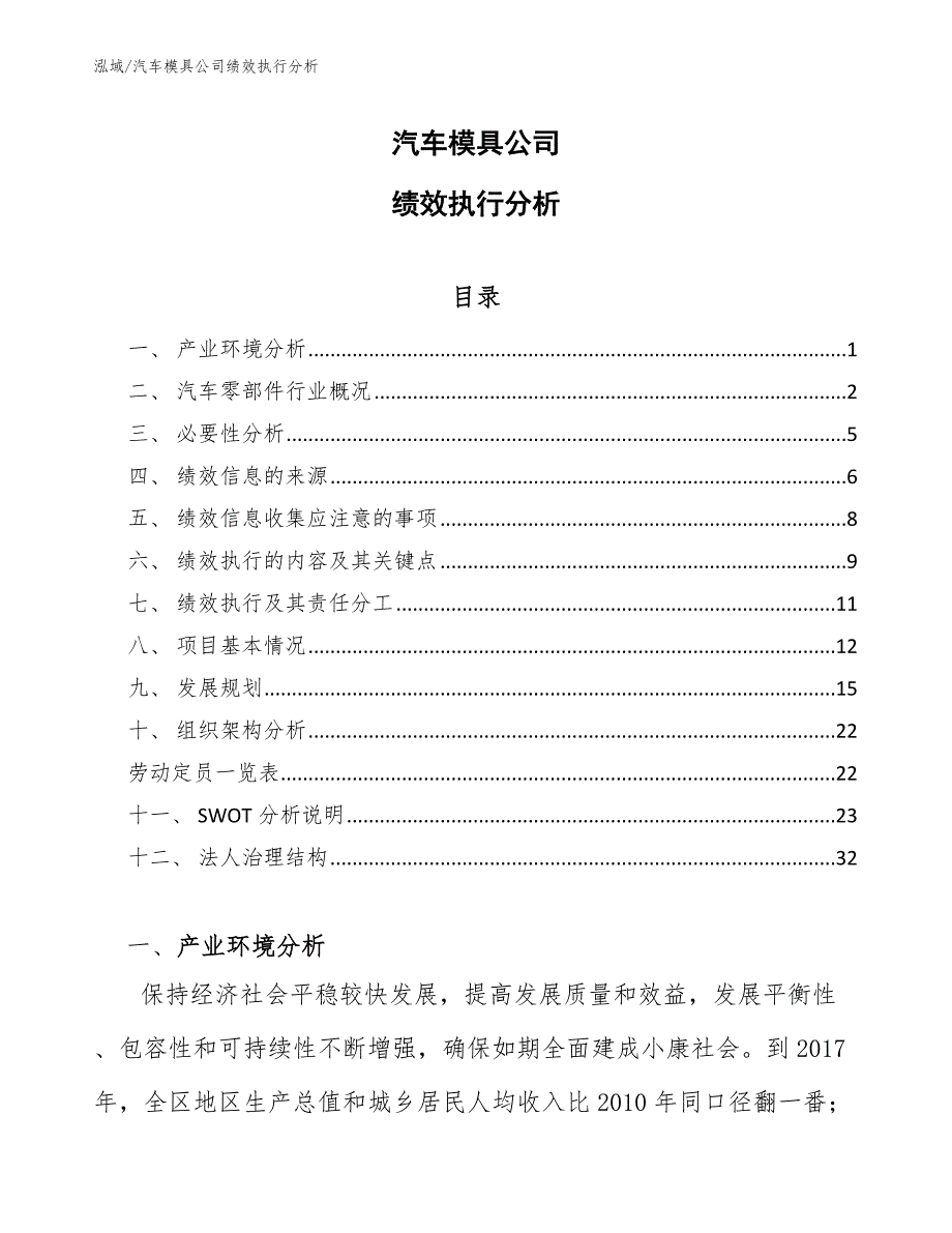 汽车模具公司绩效执行分析_范文_第1页