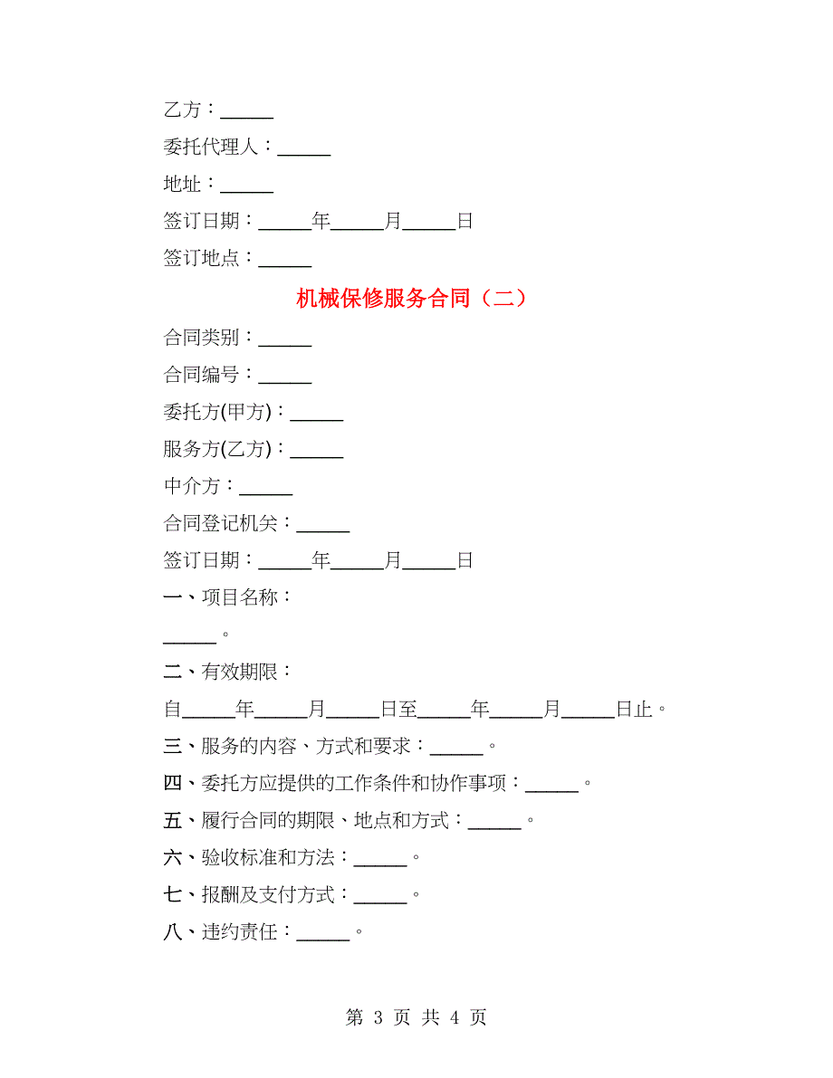 机械保修服务合同（2篇）_第3页