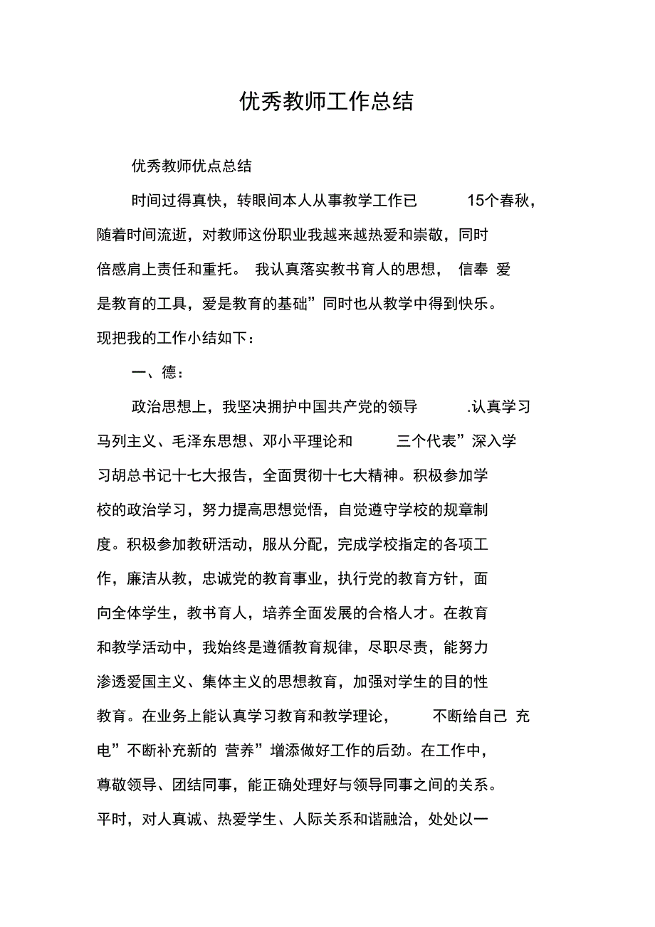 优秀教师工作总结_第1页