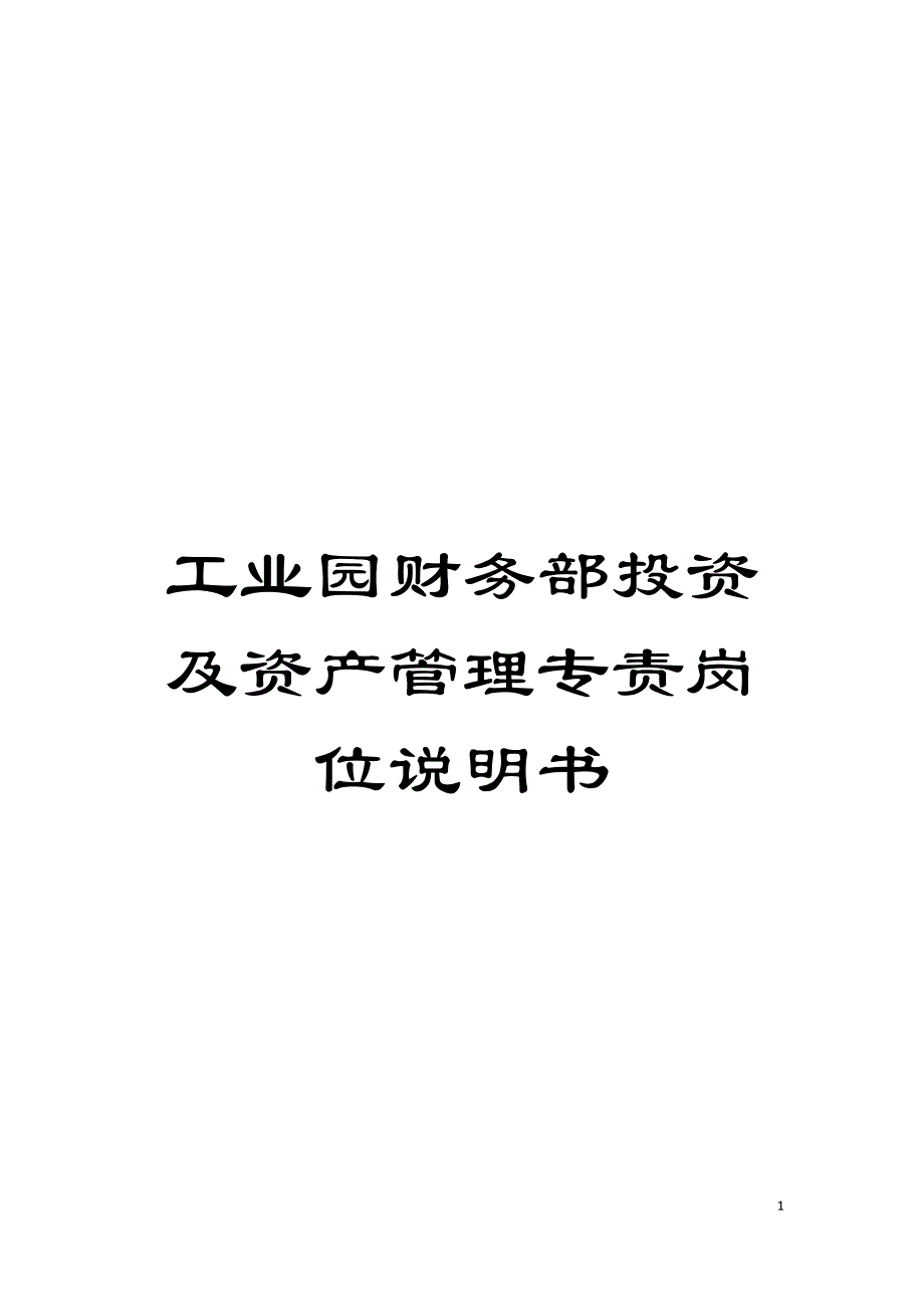 工业园财务部投资及资产管理专责岗位说明书模板.doc_第1页