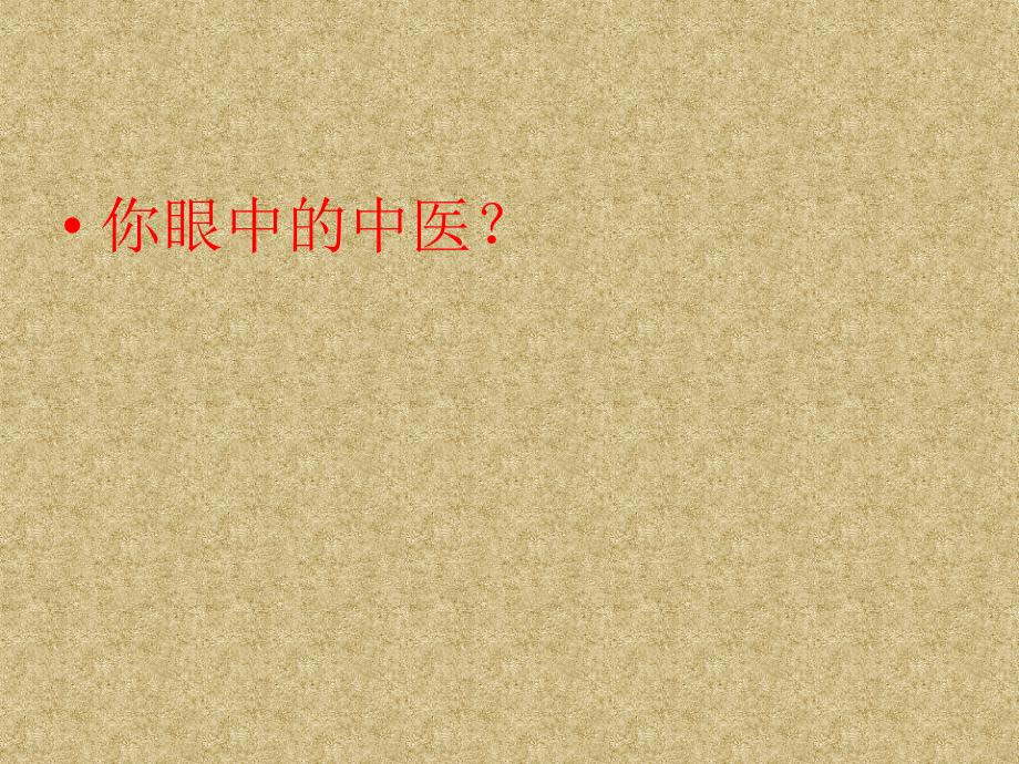 从风险管理看中医利弊.ppt_第1页