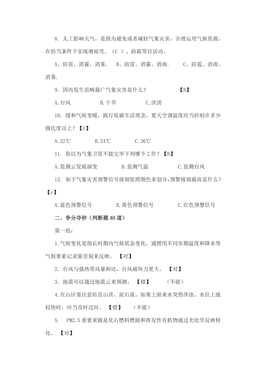 2021年气象知识竞赛试题初中.doc_第2页