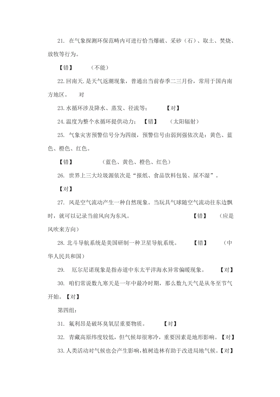 2021年气象知识竞赛试题初中.doc_第4页