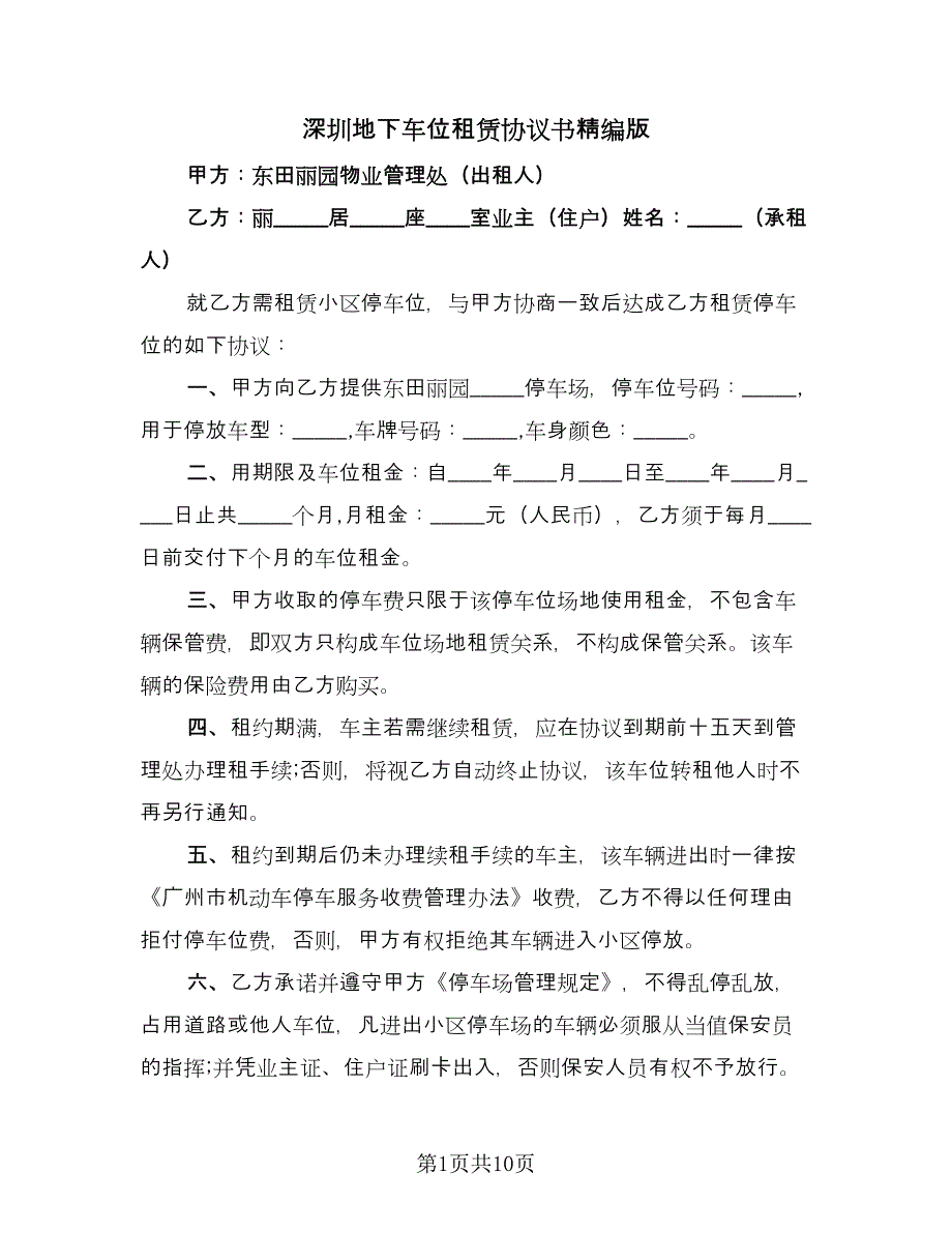 深圳地下车位租赁协议书精编版（三篇）.doc_第1页