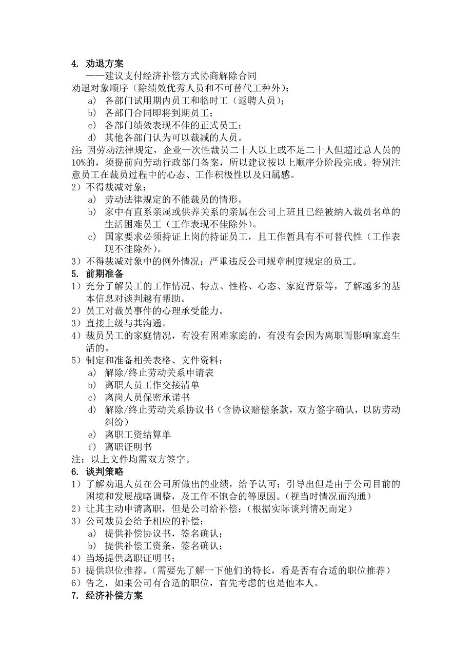 人力优化方案(裁员方案).doc_第3页