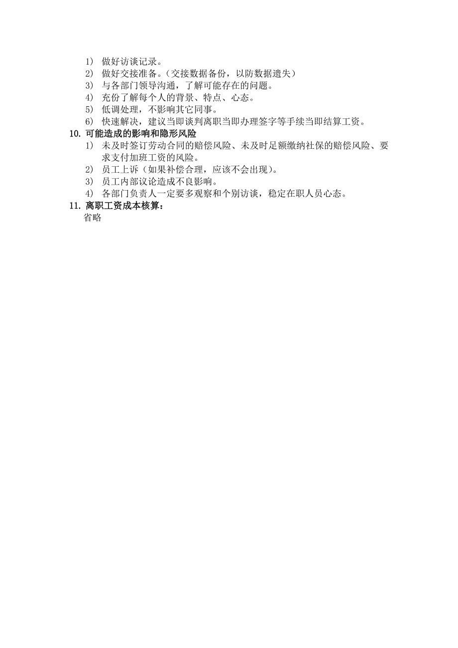 人力优化方案(裁员方案).doc_第5页